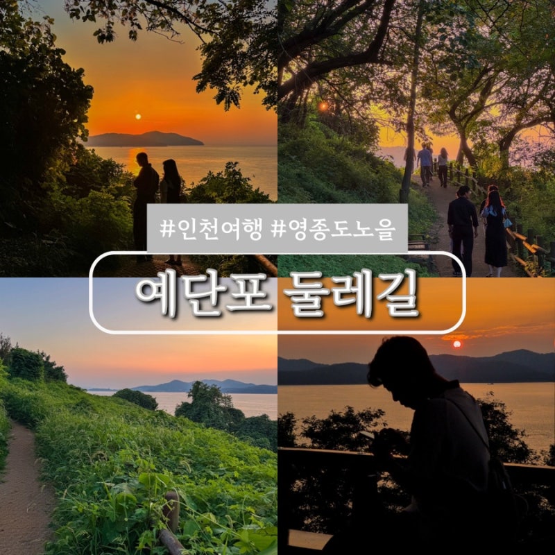 영종도 일몰 명소 예단포둘레길 코스 인천 바다 추천