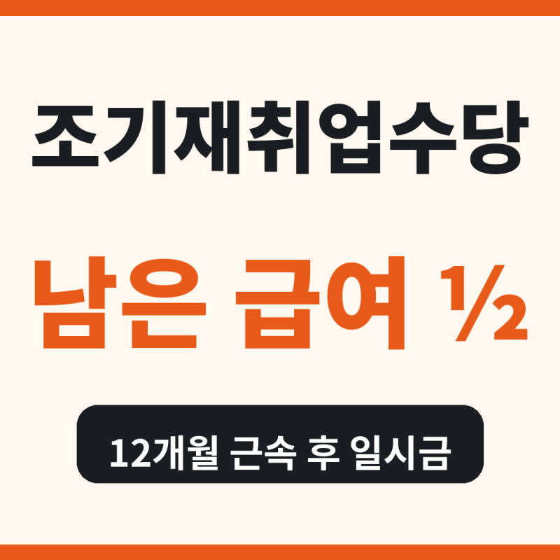 조기재취업수당 조건 총정리, 2026년 남은 실업급여 절반 받는 법