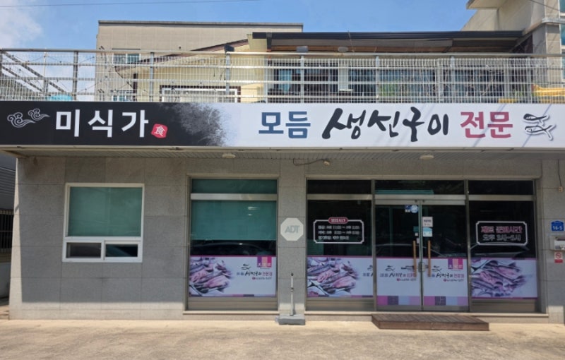 태안 생선구이 맛집 미식가｜전화 170통 만에 예약해도 또 가는 이유