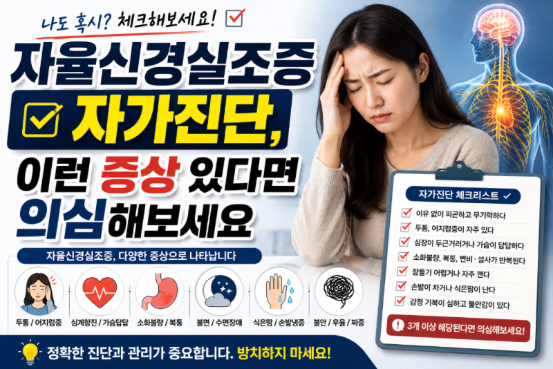 자율신경실조증 자가진단, 이런 증상 있다면 의심해보세요
