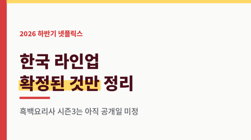 넷플릭스 하반기 한국 라인업, 스캔들·이런 엿 같은 사랑 3분기 공개 확정
