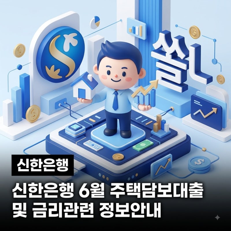 신한은행 8월 주택담보대출("인생은 속도가 아니라 방향") – 신한주택대출·정책대출 어디까....