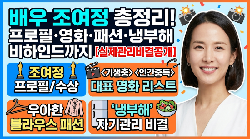 배우 조여정 프로필, 대표 영화, 패션 스타일 및 냉장고를 부탁해 출연 비하인드