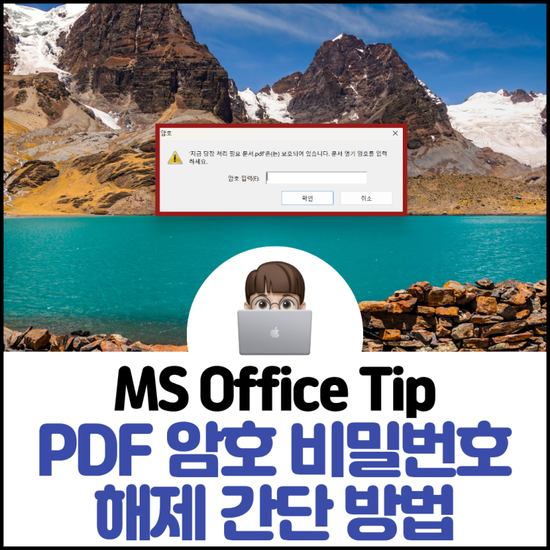 PDF 암호 비밀번호 해제 간단 방법