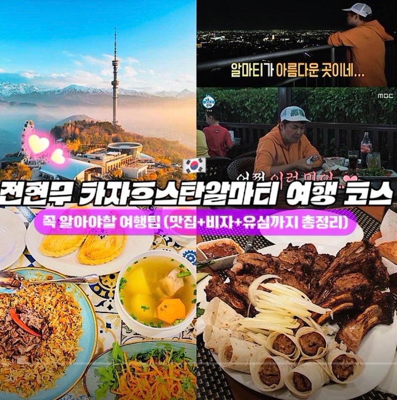 「私は一人で暮らす」チョン・ヒョンムのカザフスタン・アルマトイ旅行コースと知っておくべき旅行のヒント（グルメ+ビザ+SIMまで）