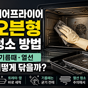 에어프라이어 오븐형 청소 방법, 기름때·열선 어떻게 닦을까?