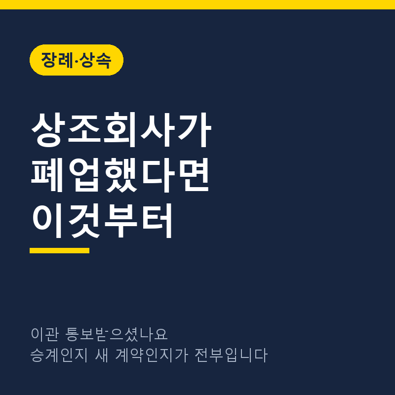 상조회사 폐업했을 때 대처법, 이관 통보받았다면 이것부터 확인하세요