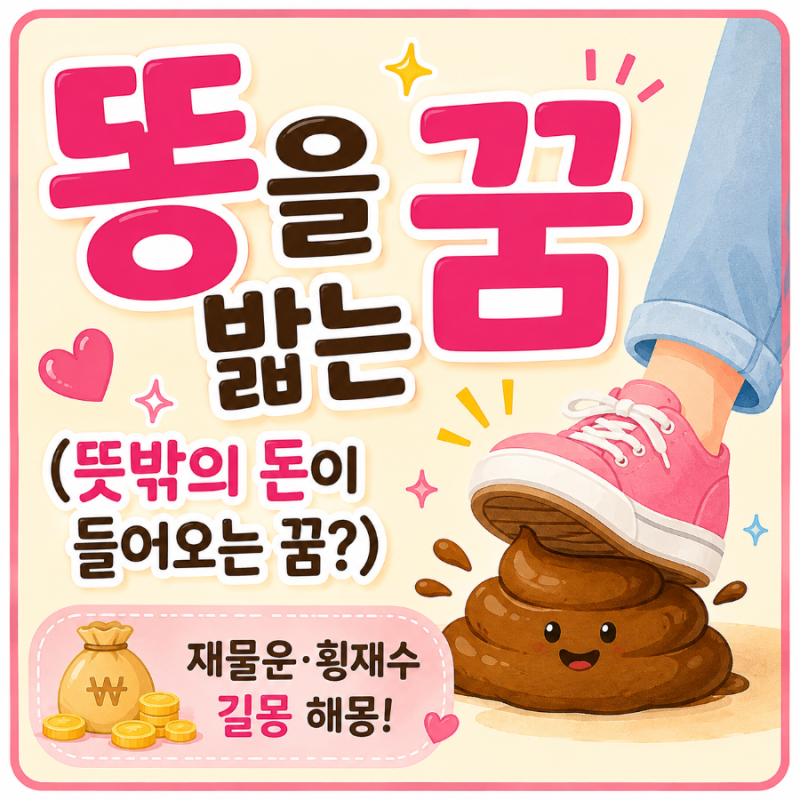 똥을 밟는 꿈 (뜻밖의 돈이 들어오는 꿈?)