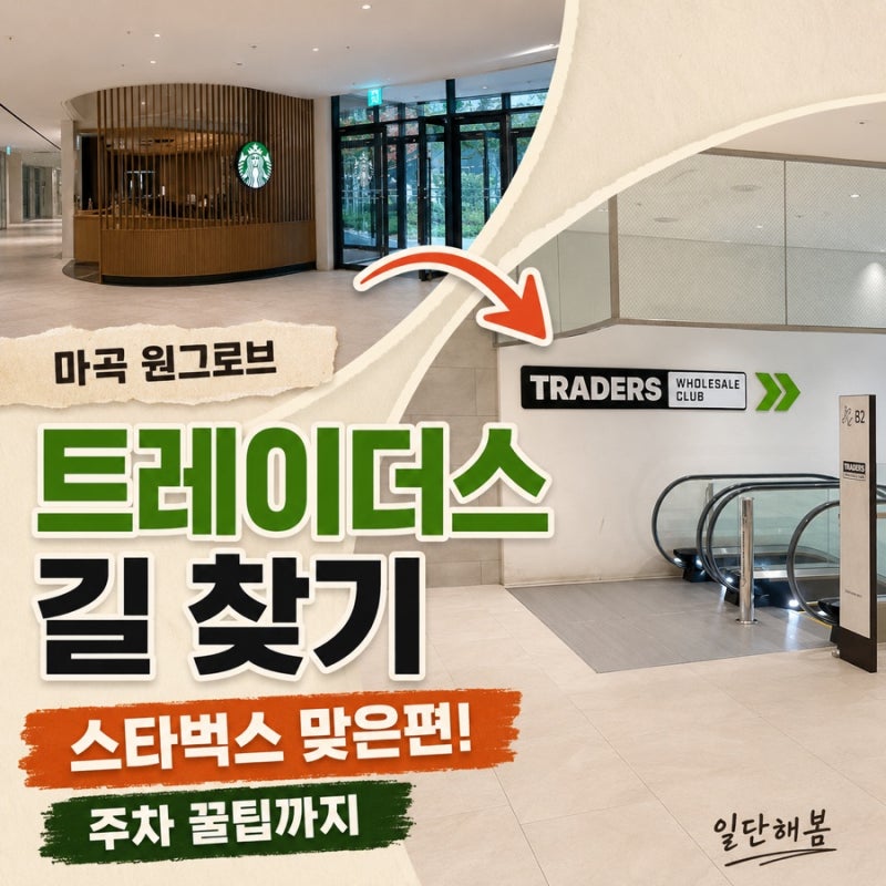 마곡 원그로브 트레이더스 길 찾기 끝판왕｜스타벅스 맞은편만 기억하세요! 주차 꿀팁까지