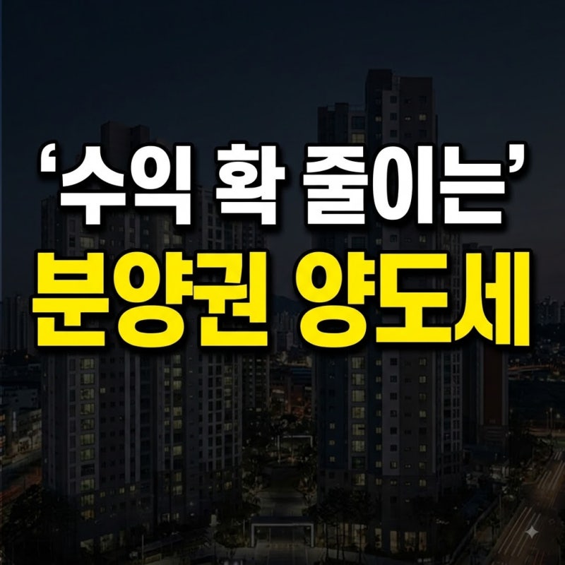 2026 부동산 양도세 계산기 분양권 양도소득세 절세 핵심 가이드 총정리