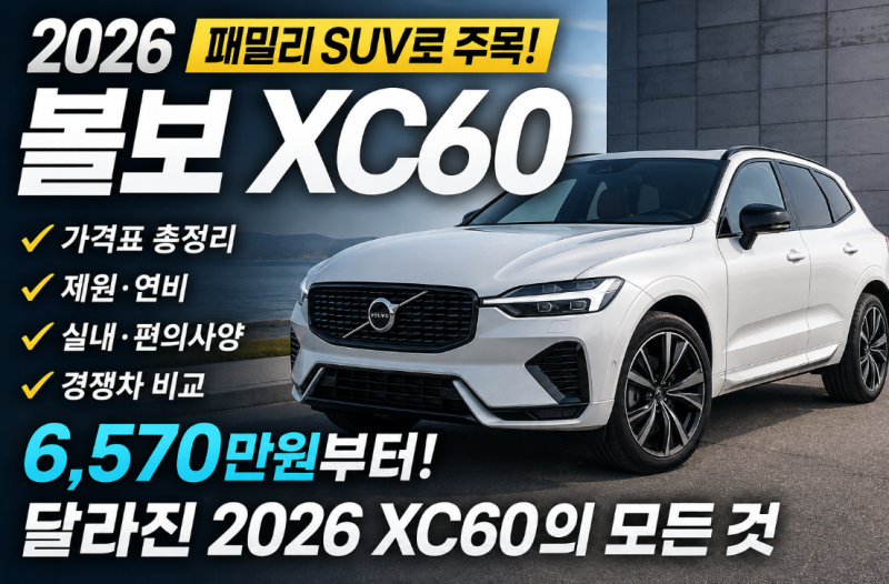 “패밀리 SUV로 주목” 2026 볼보 XC60, 가격표부터 연비·실내까지 달라진 점은?