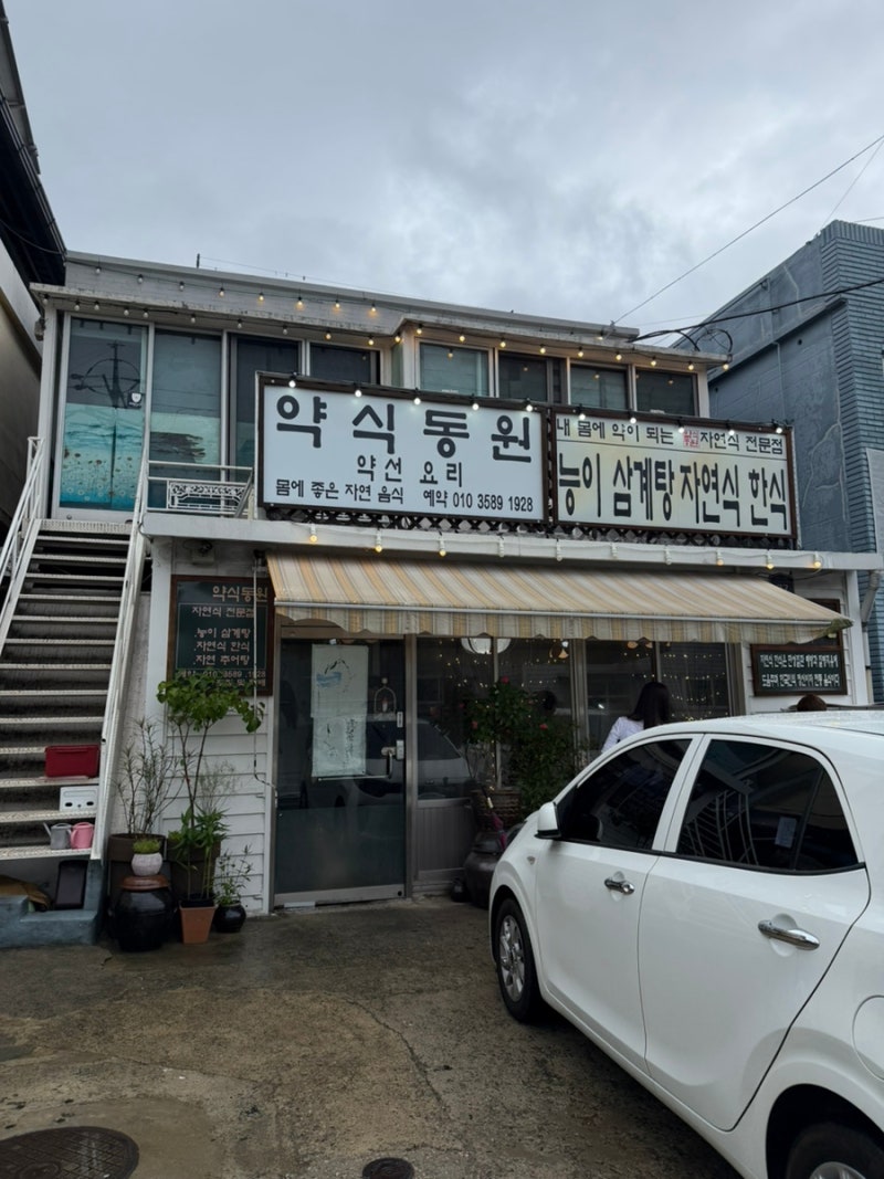 양산 약식동원｜홍룡사 맛집으로 추천하는 자연식 한식, 홍룡사 삼계탕
