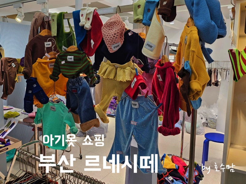 부산 사상 르네시떼 아기 옷 쇼핑 후기 ㅣ 매장 추천, 주차, 수유실, 식당가 정보