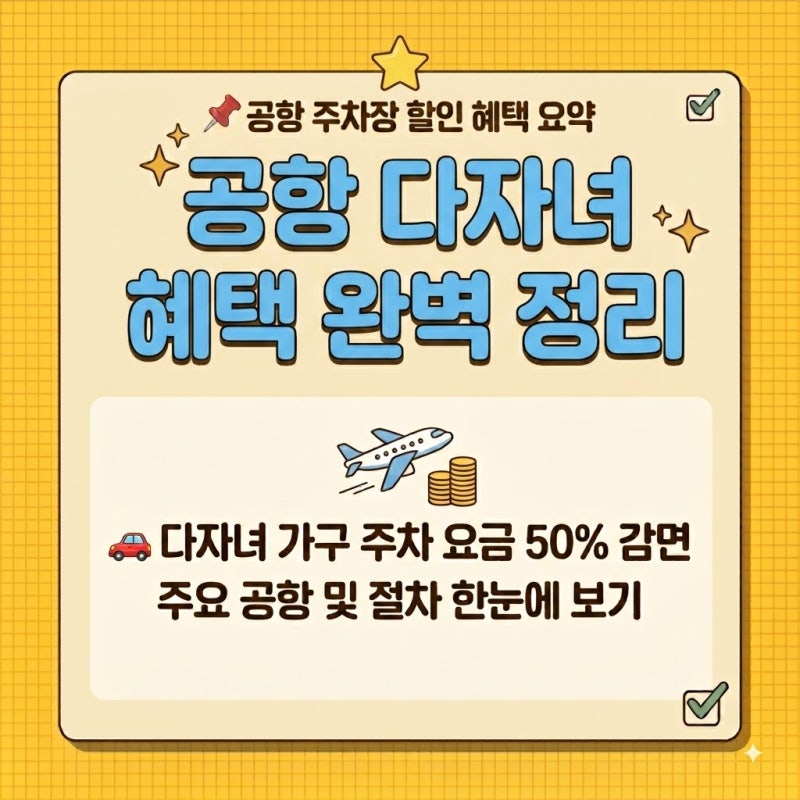 > 자녀 2명! 공항 주차비 50% 할인?!