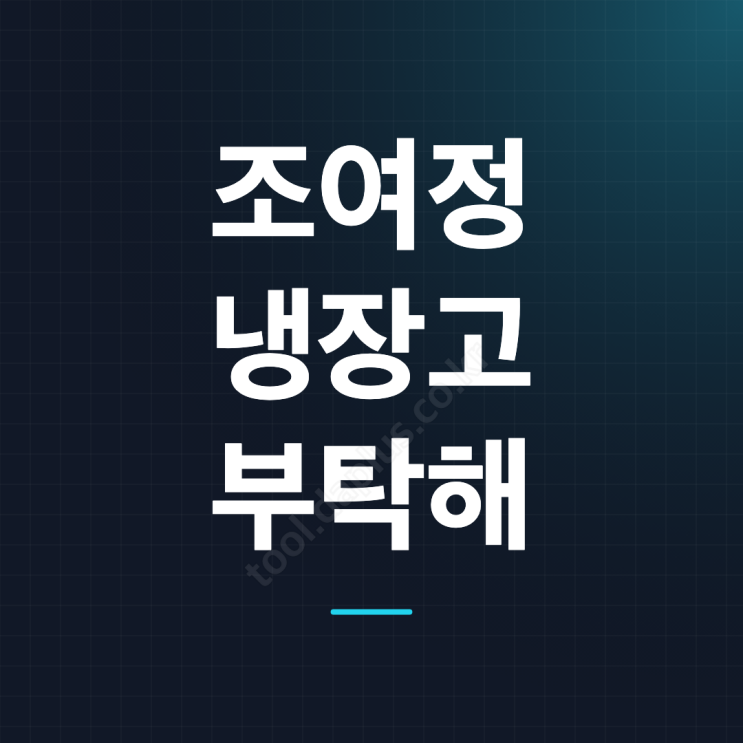 <b>조여정</b> 냉장고를 부탁해, 라면 1년에 두 번 먹던 배우의 반전 먹방