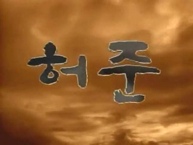 이순재·전광렬·황수정, 1999년 안방극장을 장악한 국민 드라마 허준