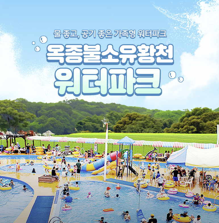 [하동 가볼만한 곳] 옥종불소유황천 워터파크 솔직후기: 위치, 주차, 입장권 가격 및 필수 준....