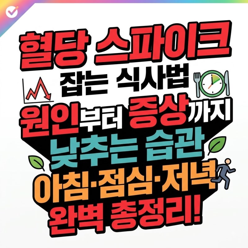 혈당스파이크 증상과 원인, 낮추는 식단·생활습관 총정리