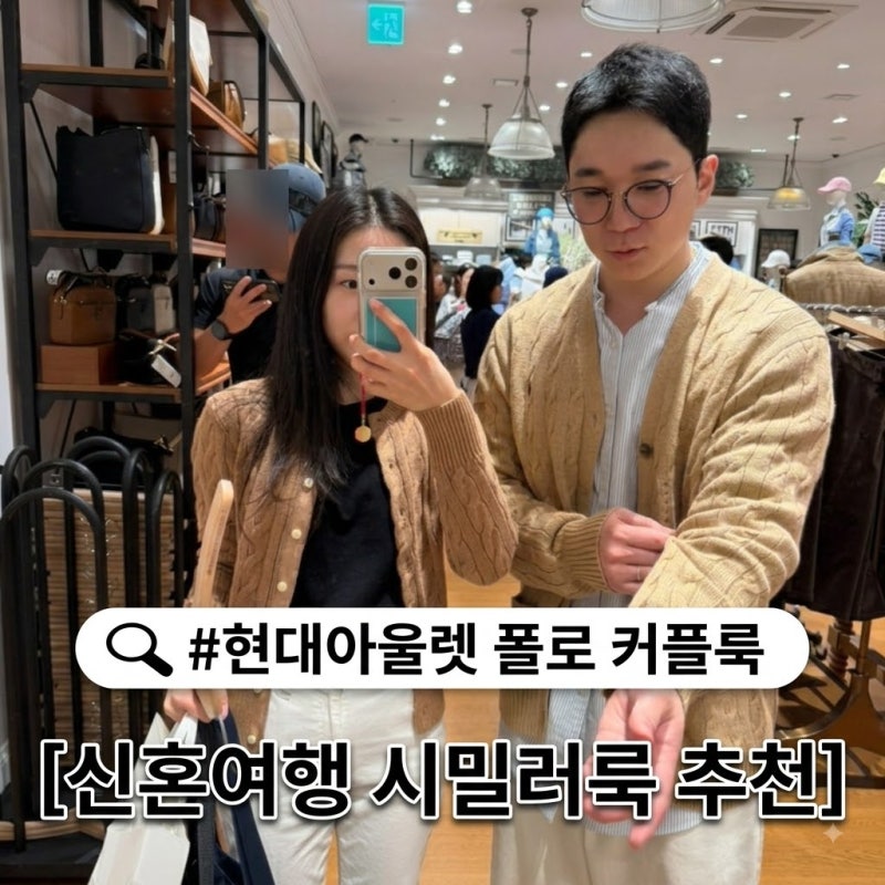 김포현대아울렛 김현아 폴로 랄프로렌 가을 신상(신혼여행 시밀러룩 준비 후기)