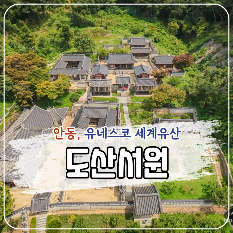 안동 도산서원 후기｜입장료·주차 정보와 가족여행 코스