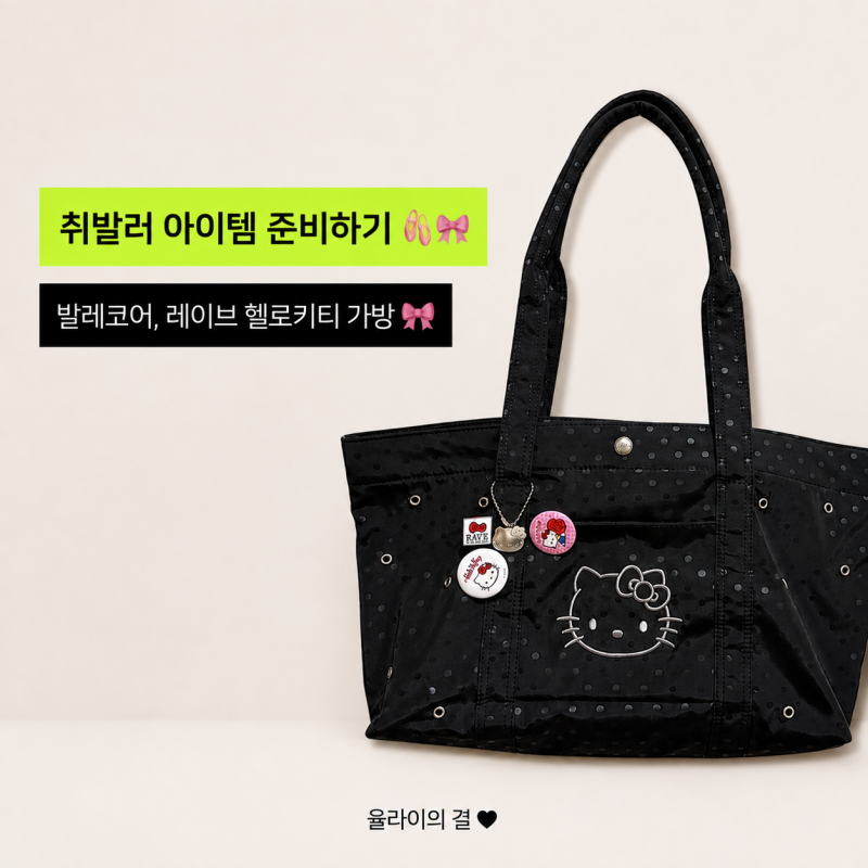 취발러 발레가방 추천, 레이브 헬로키티로 발레코어 완성