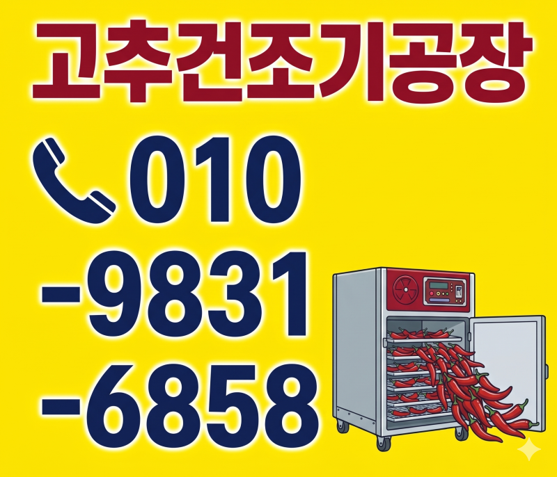 튼튼한 전기식 고추건조기 고르는 법! 채반 수보다 중요한 '기본 구조' 이야기