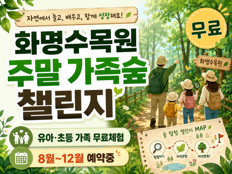 아이랑 무료로 숲에서 미션해요! 화명수목원 가족체험 예약 중