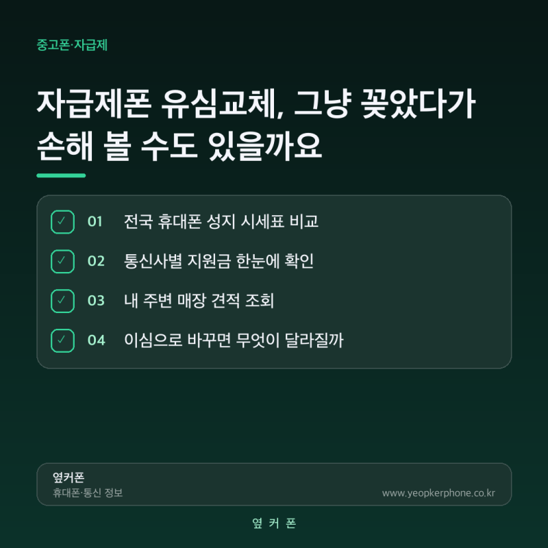 자급제폰 유심교체, 그냥 꽂았다가 손해 볼 수도 있을까요