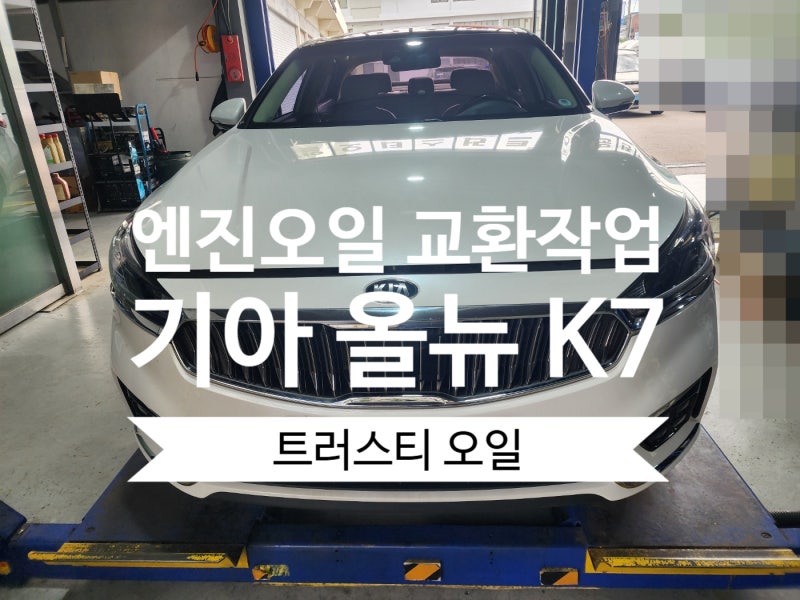 {의왕 엔진오일} 기아 올뉴 K7 엔진오일 교환.