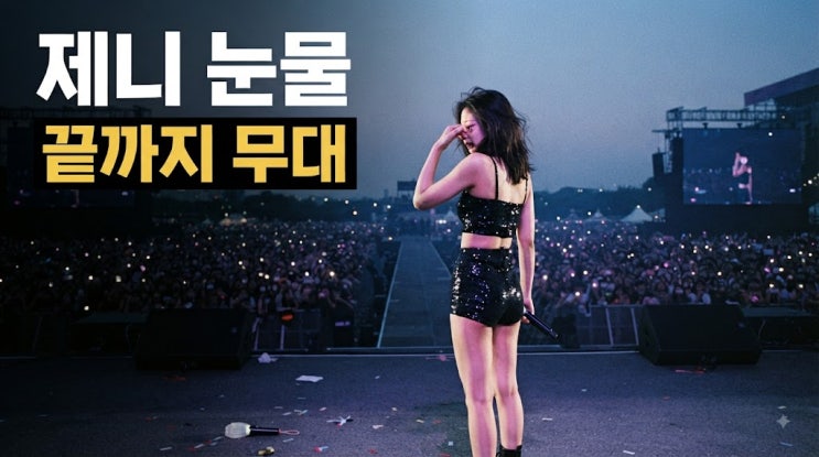 <b>제니</b>, '서머 소닉' 무대 도중 갑작스러운 눈물... 도대체 무슨 일이?