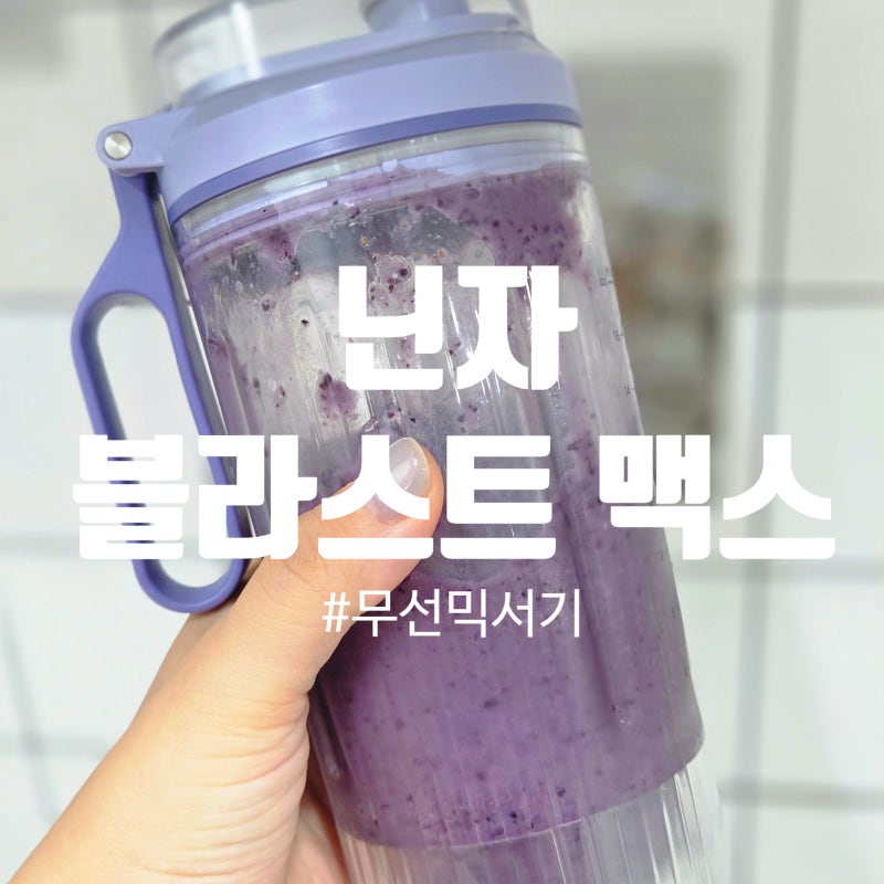무선믹서기 닌자 블라스트 맥스 기능 사용법 실사용