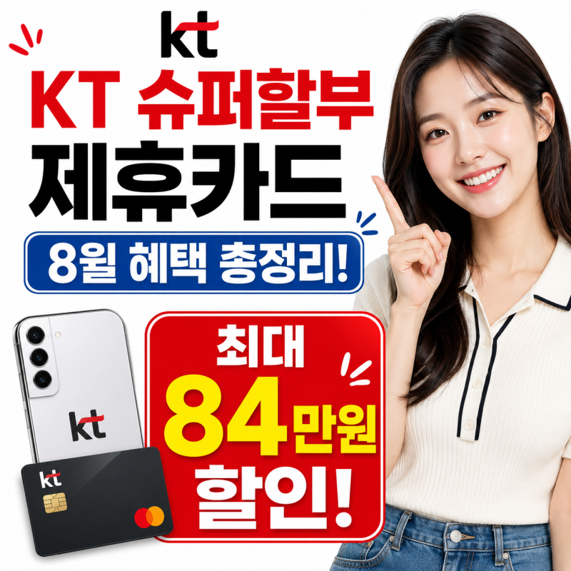 KT 슈퍼할부 제휴카드 8월 혜택 총정리! 최대 84만원 할인!