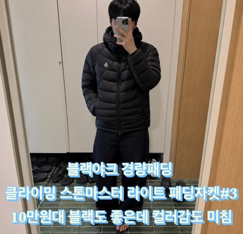 블랙야크 경량패딩 공용 클라이밍 스톤마스터 라이트 패딩자켓#3 10만원대 담백 블랙도 좋은....