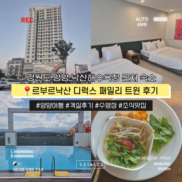 낙산해수욕장 근처 숙소 르부르낙산호텔 객실 후기부터 조식 수영장 총정리