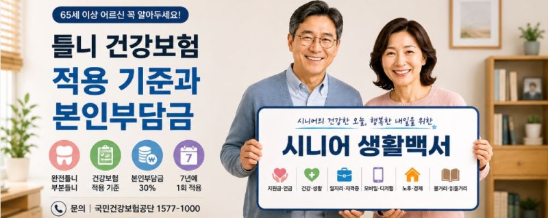 틀니 건강보험 적용 기준과 본인부담금｜65세 이상 어르신 꼭 알아두세요