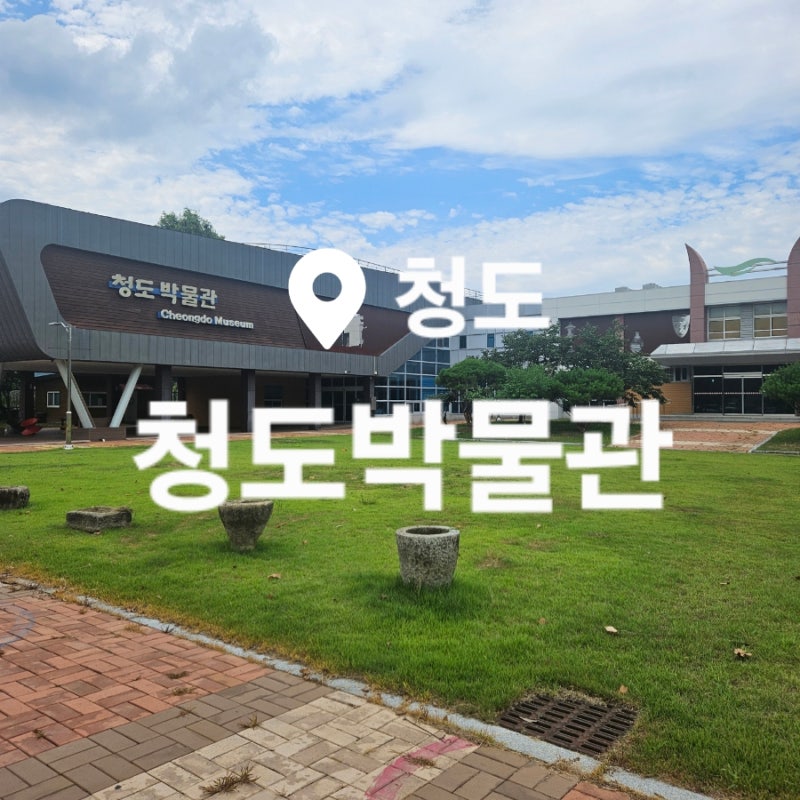 [청도] 청도박물관 : 아이와 가기 좋은 청도 실내 코스