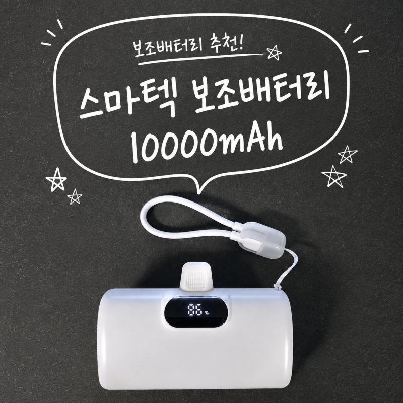 고속 보조배터리 추천, 스마텍 10000mAh C타입 후기｜기내반입 가능할까? 스펙부터 후기까지
