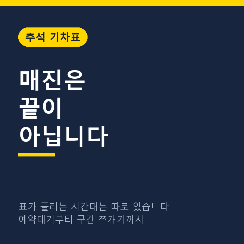 추석 기차표 매진됐을 때 취소표 잡는 방법, 표가 풀리는 시간대는 따로 있습니다 (2026)