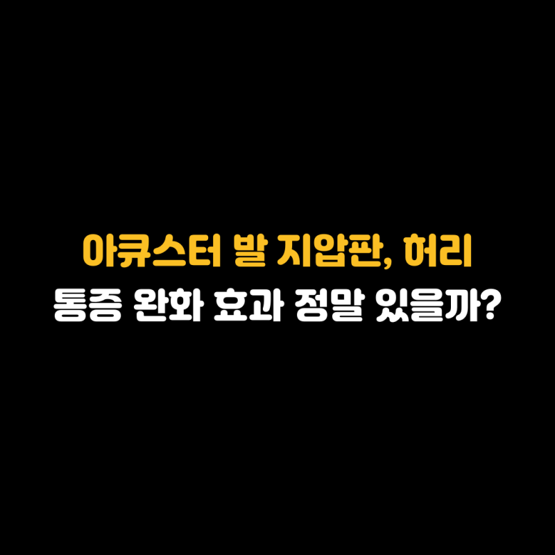 아큐스터 발 지압판, 허리 통증 완화 효과 정말 있을까?