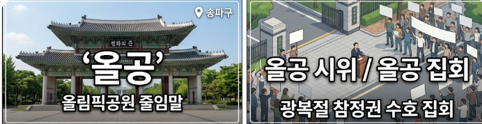 <b>올공 뜻</b> <b>올공</b>시위 <b>올공</b>데이 <b>올공</b>집회 의미 장동혁 발언 정리