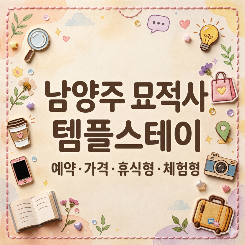 남양주 묘적사 템플스테이, 예약과 가격