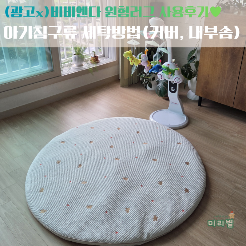 (광고x) 아기침구류 세탁방법 / 비비엔다 원형러그 내돈내산 / 비비엔다 원형러그 세탁 후기 (....