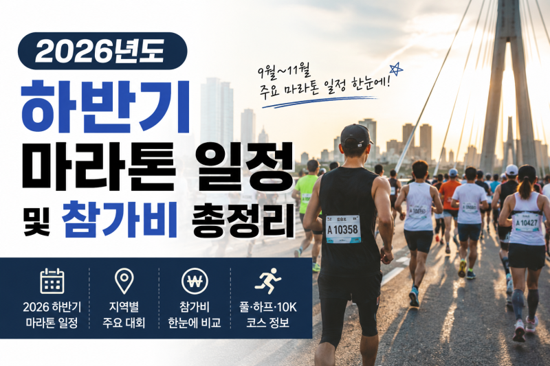 2026년 마라톤 일정 총정리｜하반기 9월 10월 11월서울 주요 대회 참가비