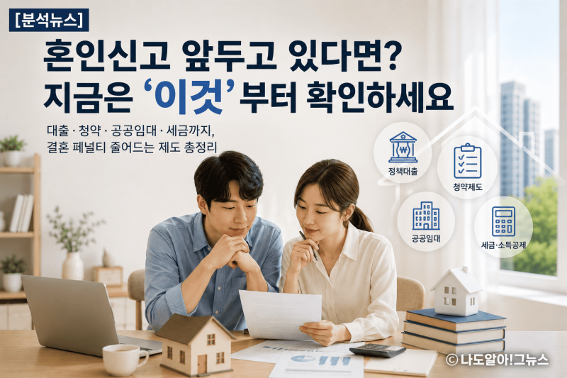 혼인신고 앞두고 있다면? 지금은 '이것'부터 확인하세요