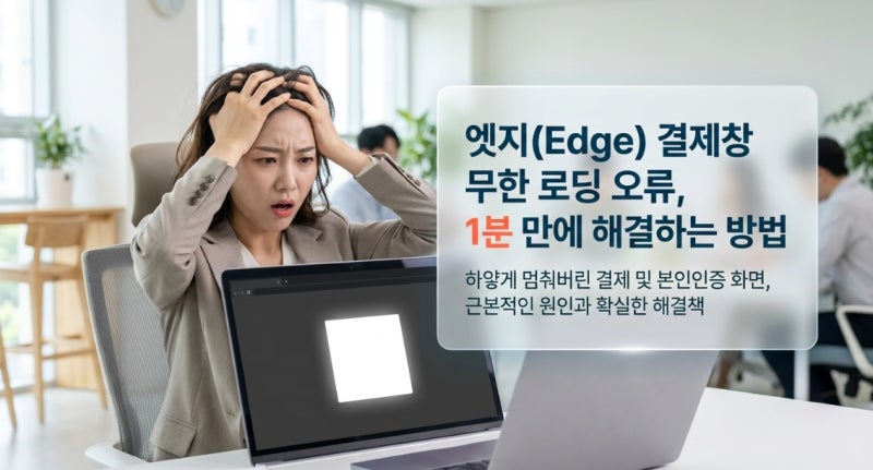 결제창 무한 로딩 오류를 1분 만에 해결하는 엣지 팝업 차단 해제방법!