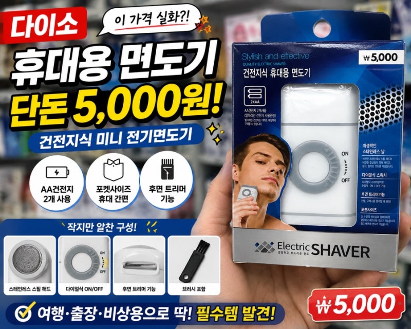 다이소에서 전기면도기까지 판다고? 가격은 단돈 5천원