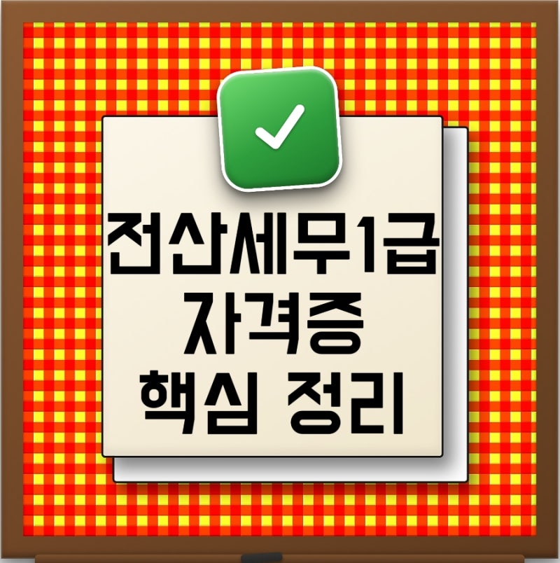 2026 전산세무 1급 자격증 완벽정리 예상 연봉부터 난이도 준비기간 시험일정까지
