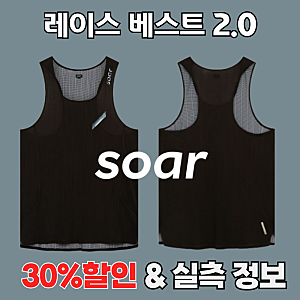 소어러닝 레이스 베스트 2.0 싱글렛 30% 할인 구매 후기 & 실측 정보