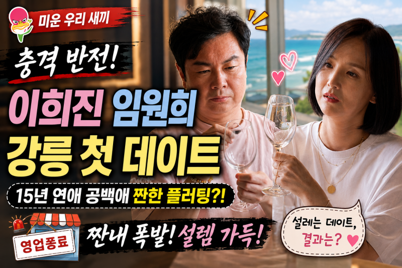 충격 반전! 이희진 임원희 강릉 첫 데이트, 15년 연애 공백에 짠한 영업종료 플러팅 미우새