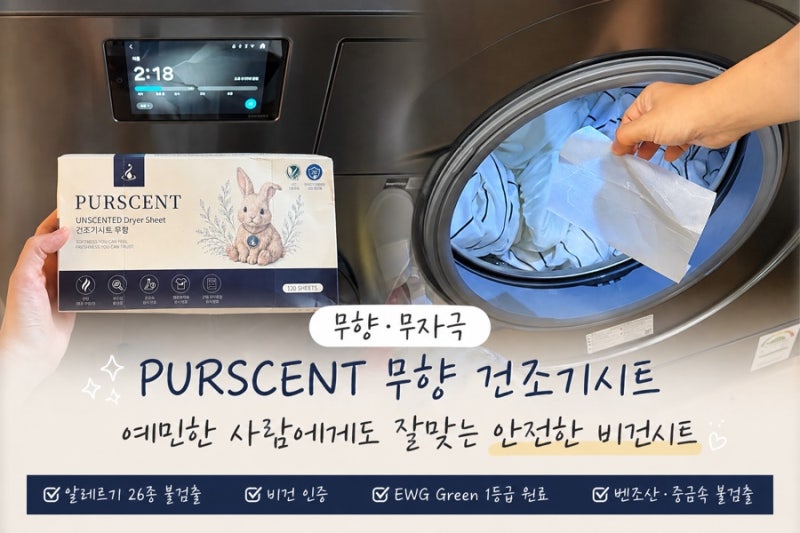 무향 건조기시트 추천 PURSCENT 무향시트 예민한 사람에게도 잘맞는 안전한 비건시트